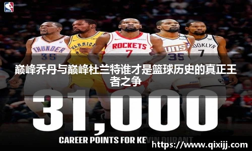 巅峰乔丹与巅峰杜兰特谁才是篮球历史的真正王者之争