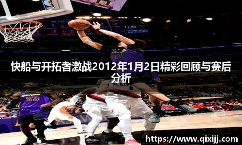 快船与开拓者激战2012年1月2日精彩回顾与赛后分析