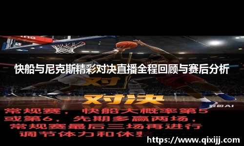快船与尼克斯精彩对决直播全程回顾与赛后分析