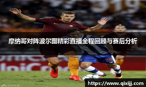 摩纳哥对阵波尔图精彩直播全程回顾与赛后分析