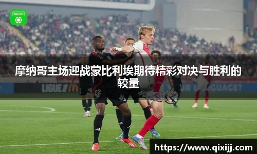 摩纳哥主场迎战蒙比利埃期待精彩对决与胜利的较量