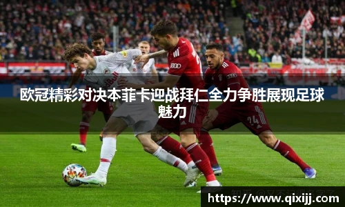 欧冠精彩对决本菲卡迎战拜仁全力争胜展现足球魅力