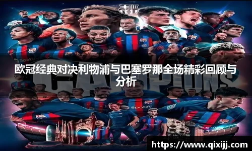 欧冠经典对决利物浦与巴塞罗那全场精彩回顾与分析