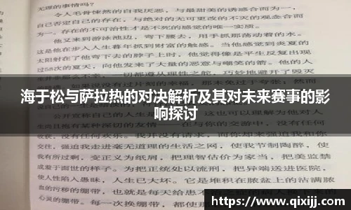 海于松与萨拉热的对决解析及其对未来赛事的影响探讨