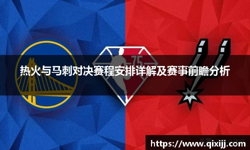 热火与马刺对决赛程安排详解及赛事前瞻分析