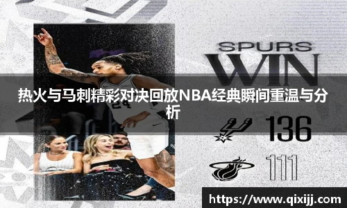热火与马刺精彩对决回放NBA经典瞬间重温与分析