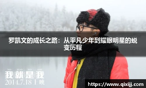 罗凯文的成长之路：从平凡少年到耀眼明星的蜕变历程