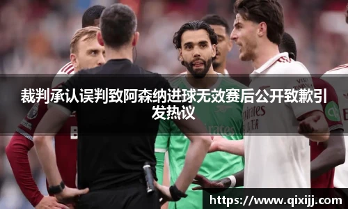 裁判承认误判致阿森纳进球无效赛后公开致歉引发热议