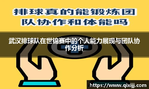 武汉排球队在世锦赛中的个人能力展现与团队协作分析