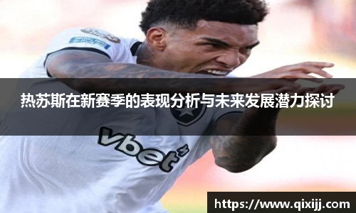 热苏斯在新赛季的表现分析与未来发展潜力探讨