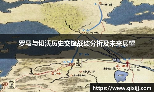罗马与切沃历史交锋战绩分析及未来展望
