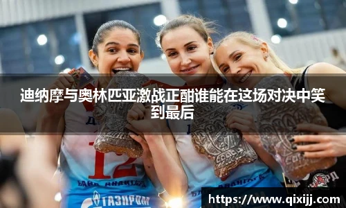 迪纳摩与奥林匹亚激战正酣谁能在这场对决中笑到最后