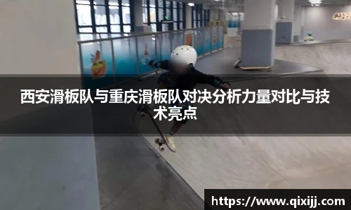 西安滑板队与重庆滑板队对决分析力量对比与技术亮点