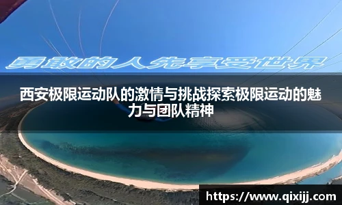 西安极限运动队的激情与挑战探索极限运动的魅力与团队精神