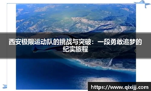 西安极限运动队的挑战与突破：一段勇敢追梦的纪实旅程