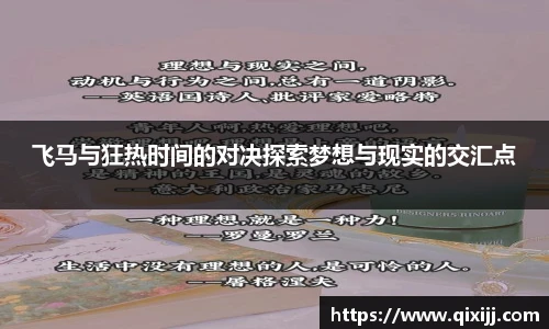 飞马与狂热时间的对决探索梦想与现实的交汇点