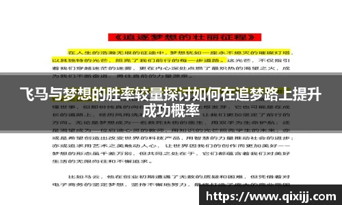 飞马与梦想的胜率较量探讨如何在追梦路上提升成功概率